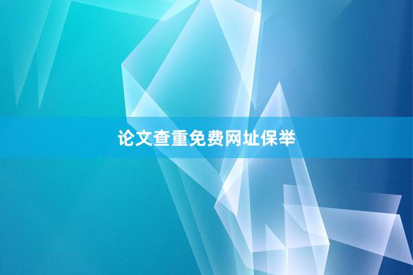 论文查重免费网址保举
